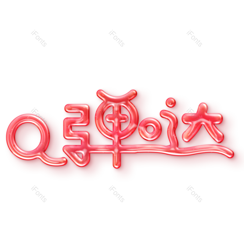 艺术字图片,创意字元素,字体PNG,字体设计免抠素材